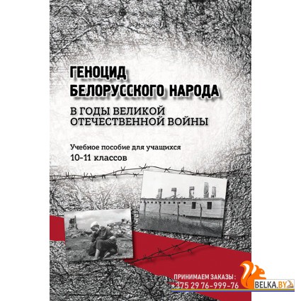 Геноцид белорусского народа в годы Великой Отечественной войны. 10–11 классы. Учебное пособие (2024) В.В.Толкачёв, В.А.Финевич, В.В.Таратынко и др., «Адукацыя і выхаванне» Закончился тираж