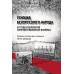 Геноцид белорусского народа в годы Великой Отечественной войны. 10–11 классы. Учебное пособие (2024) В.В.Толкачёв, В.А.Финевич, В.В.Таратынко и др., «Адукацыя і выхаванне» Закончился тираж