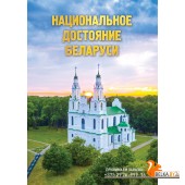 Национальное достояние Беларуси (2024) К.В. Пекарь, А.К. Сикстель, «Адукацыя і выхаванне»