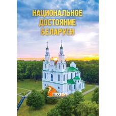 Национальное достояние Беларуси (2024) К.В. Пекарь, А.К. Сикстель, «Адукацыя і выхаванне»