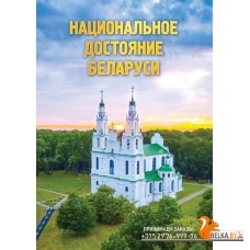 Национальное достояние Беларуси (2024) К.В. Пекарь, А.К. Сикстель, «Адукацыя і выхаванне»