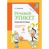 Речевой этикет. Факультативные занятия. Рабочая тетрадь. 4 класс (2023) Е. С. Грабчикова , «Адукацыя і выхаванне»