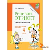 Речевой этикет. Факультативные занятия. Рабочая тетрадь. 4 класс (2023) Е. С. Грабчикова , «Адукацыя і выхаванне»