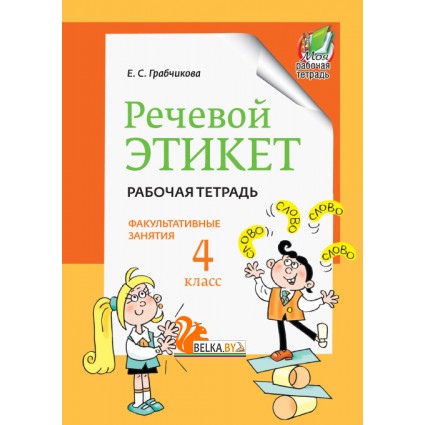 Речевой этикет. Факультативные занятия. Рабочая тетрадь. 4 класс (2023) Е. С. Грабчикова , «Адукацыя і выхаванне»