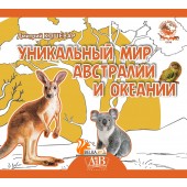 Уникальный мир Австралии и Океании. Серия «Планета животных» (2023) Д.В. Кошевар, «Адукацыя і выхаванне» (Соц. значимая)