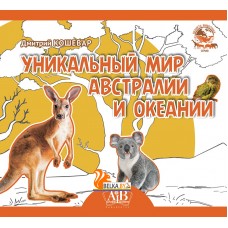 Уникальный мир Австралии и Океании. Серия «Планета животных» (2023) Д.В. Кошевар, «Адукацыя і выхаванне» (Соц. значимая)