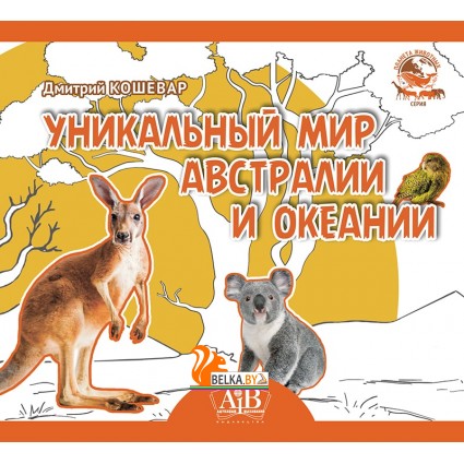 Уникальный мир Австралии и Океании. Серия «Планета животных» (2023) Д.В. Кошевар, «Адукацыя і выхаванне» (Соц. значимая)