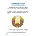 За намi - Радзiма. Кніга пра Дзяржаўную граніцу і пагранічнікаў Рэспублікі Беларусь. Серыя "Я ганаруся!" (2023) С. Мусіенка, М. Літвінскі, «Адукацыя і выхаванне»