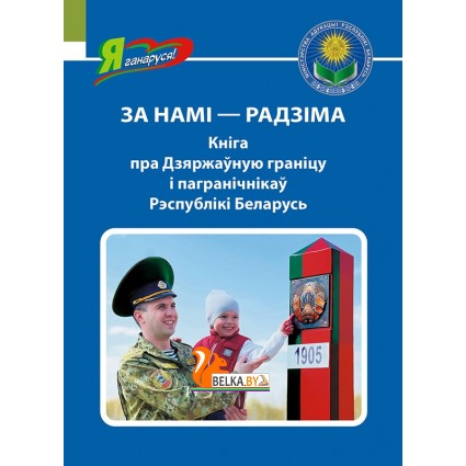 За намi - Радзiма. Кніга пра Дзяржаўную граніцу і пагранічнікаў Рэспублікі Беларусь. Серыя "Я ганаруся!" (2023) С. Мусіенка, М. Літвінскі, «Адукацыя і выхаванне»