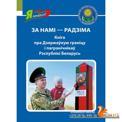 За намi - Радзiма. Кніга пра Дзяржаўную граніцу і пагранічнікаў Рэспублікі Беларусь. Серыя "Я ганаруся!" (2023) С. Мусіенка, М. Літвінскі, «Адукацыя і выхаванне»