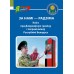 За намi - Радзiма. Кніга пра Дзяржаўную граніцу і пагранічнікаў Рэспублікі Беларусь. Серыя "Я ганаруся!" (2023) С. Мусіенка, М. Літвінскі, «Адукацыя і выхаванне»