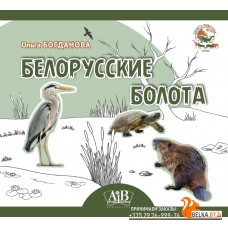 Белорусские болота. Серия «Планета животных» (2023) О. Богданова, «Адукацыя і выхаванне» (Соц. значимая)