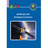 Шлях да зор. Беларусы ў космасе. Серыя "Я ганаруся!" (2024) Ваніна В.У., «Адукацыя і выхаванне»