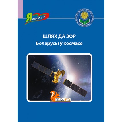 Шлях да зор. Беларусы ў космасе. Серыя "Я ганаруся!" (2024) Ваніна В.У., «Адукацыя і выхаванне»