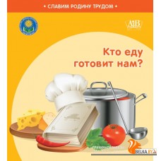 Кто еду готовит нам? Серия "Славим Родину трудом" (2023) С.А. Штабинская, Н.О. Поддубская, «Адукацыя і выхаванне» (Соц. значимая 2024)