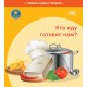 Кто еду готовит нам? Серия "Славим Родину трудом" (2023) С.А. Штабинская, Н.О. Поддубская, «Адукацыя і выхаванне» (Соц. значимая 2024)