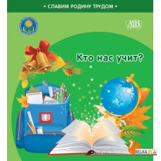 Кто нас учит? Серия "Славим Родину трудом" (2023) С.А. Штабинская, Н.О. Поддубская, «Адукацыя і выхаванне» (Соц. значимая 2024)