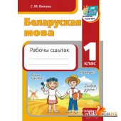 Беларуская мова. 1 клас. Рабочы сшытак (2024) С.М. Бялова, «Адукацыя і выхаванне»