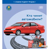 Кто чинит автомобили? Серия "Славим Родину трудом" (2023) С.А. Штабинская, Н.О. Поддубская, «Адукацыя і выхаванне» (Соц. значимая 2024)