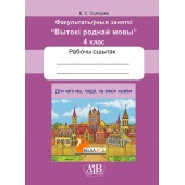 Для чаго мы, людзі, на зямлі жывём. Факультатыўныя заняткі «Вытокі роднай мовы». 4 клас. Рабочы сшытак (2024) В. С. Сцяпурка, «Адукацыя і выхаванне» (для ученика)