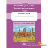 Для чаго мы, людзі, на зямлі жывём. Факультатыўныя заняткі «Вытокі роднай мовы». 4 клас. Рабочы сшытак (2024) В. С. Сцяпурка, «Адукацыя і выхаванне» (для ученика)