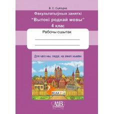 Для чаго мы, людзі, на зямлі жывём. Факультатыўныя заняткі «Вытокі роднай мовы». 4 клас. Рабочы сшытак (2024) В. С. Сцяпурка, «Адукацыя і выхаванне» (для ученика)