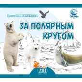 За полярным кругом. Серия «Планета животных» (2024) Э. Сапожникова, «Адукацыя і выхаванне» (Соц. значимая)