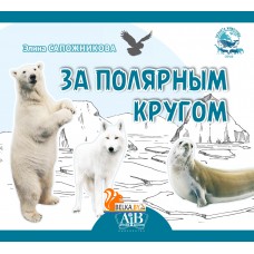 За полярным кругом. Серия «Планета животных» (2024) Э. Сапожникова, «Адукацыя і выхаванне» (Соц. значимая)