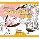 Экзотические птицы. Серия «Планета животных» (2024) Д.В. Кошевар, «Адукацыя і выхаванне» (Соц. значимая)