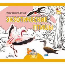 Экзотические птицы. Серия «Планета животных» (2024) Д.В. Кошевар, «Адукацыя і выхаванне» (Соц. значимая)