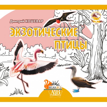 Экзотические птицы. Серия «Планета животных» (2024) Д.В. Кошевар, «Адукацыя і выхаванне» (Соц. значимая)