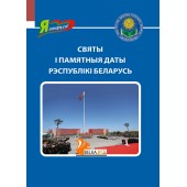 Святы і памятныя даты Рэспублікі Беларусь. Серыя "Я ганаруся!" (2024) Ваніна В.У., «Адукацыя і выхаванне»