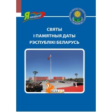 Святы і памятныя даты Рэспублікі Беларусь. Серыя "Я ганаруся!" (2024) Ваніна В.У., «Адукацыя і выхаванне»