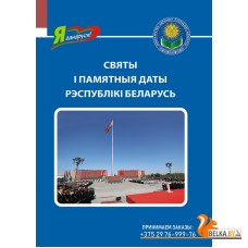 Святы і памятныя даты Рэспублікі Беларусь. Серыя "Я ганаруся!" (2024) Ваніна В.У., «Адукацыя і выхаванне»