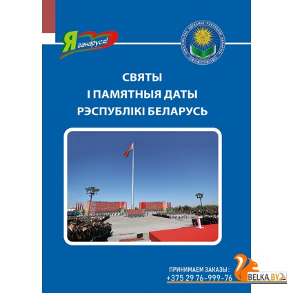 Святы і памятныя даты Рэспублікі Беларусь. Серыя "Я ганаруся!" (2024) Ваніна В.У., «Адукацыя і выхаванне»