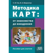 Методика КАРТ: от знакомства до внедрения. Пособие для учителей (2024) С. И. Гин, Н. А. Вавренчук, «Адукацыя i выхаванне»