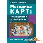 Методика КАРТ: от знакомства до внедрения. Пособие для учителей (2024) С. И. Гин, Н. А. Вавренчук, «Адукацыя i выхаванне»