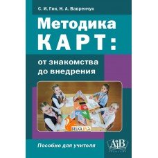 Методика КАРТ: от знакомства до внедрения. Пособие для учителей (2024) С. И. Гин, Н. А. Вавренчук, «Адукацыя i выхаванне»