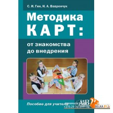 Методика КАРТ: от знакомства до внедрения. Пособие для учителей (2024) С. И. Гин, Н. А. Вавренчук, «Адукацыя i выхаванне»