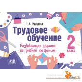 Трудовое обучение. 2 класс. Развивающие задания по учебной программе (2024) Г.А. Удодова, "Адукацыя і выхаванне"