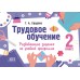 Трудовое обучение. 2 класс. Развивающие задания по учебной программе (2024) Г.А. Удодова, "Адукацыя і выхаванне"