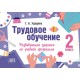 Трудовое обучение. 2 класс. Развивающие задания по учебной программе (2024) Г.А. Удодова, "Адукацыя і выхаванне"