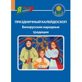 Праздничный калейдоскоп. Белорусские народные традиции. Серия "Я горжусь!" (2024) Т. Кухаронак, «Адукацыя і выхаванне»