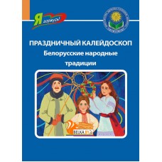 Праздничный калейдоскоп. Белорусские народные традиции. Серия "Я горжусь!" (2024) Т. Кухаронак, «Адукацыя і выхаванне»