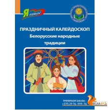 Праздничный калейдоскоп. Белорусские народные традиции. Серия "Я горжусь!" (2024) Т. Кухаронак, «Адукацыя і выхаванне»