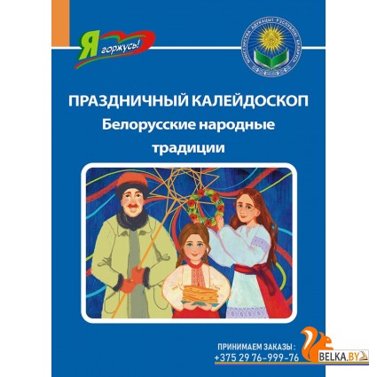 Праздничный калейдоскоп. Белорусские народные традиции. Серия "Я горжусь!" (2024) Т. Кухаронак, «Адукацыя і выхаванне»