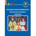 Праздничный калейдоскоп. Белорусские народные традиции. Серия "Я горжусь!" (2024) Т. Кухаронак, «Адукацыя і выхаванне»