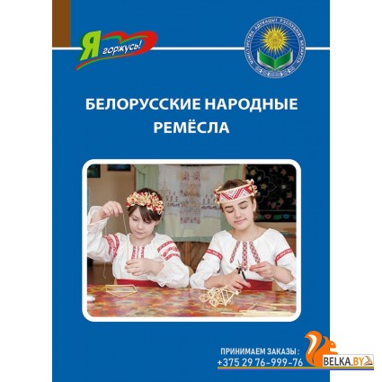 Белорусские народные ремесла. Серия "Я горжусь!" (2024) Ванина О.В., «Адукацыя і выхаванне»