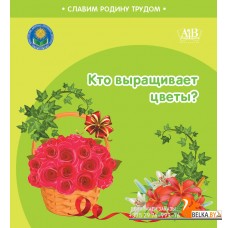 Кто выращивает цветы? Серия "Славим Родину трудом" (2024) С.А. Штабинская, Н.О. Поддубская, «Адукацыя і выхаванне» (Соц. значимая 2024)