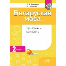 Беларуская мова. 2 клас. Тэматычны кантроль (2024) Л.Ф. Кузняцова, Н.І. Мінкевіч, «Адукацыя і выхаванне» (для школ з рускай мовай навучання) 